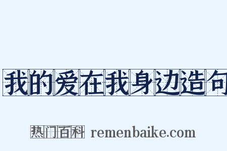 我的爱在我身边造句是什么意思的图片